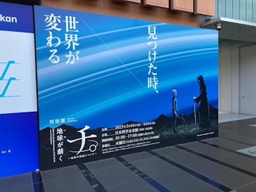 特別展「チ。 ―地球の運動について― 地球(いわ)が動く」に投稿された画像（2025/5/9）