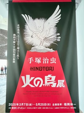 手塚治虫「火の鳥」展－火の鳥は、エントロピー増大と抗う動的平衡＝宇宙生命の象徴－に投稿された画像（2025/5/9）