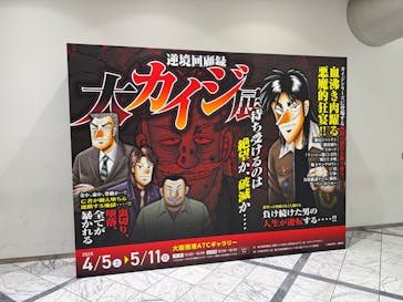 逆境回顧録　大カイジ展に投稿された画像（2025/5/9）