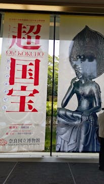 奈良国立博物館開館130年記念特別展「超 国宝―祈りのかがやきー」	に投稿された画像（2025/5/9）