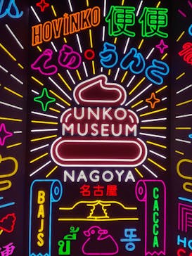 うんこミュージアム NAGOYAに投稿された画像（2025/5/9）