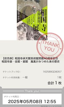 相国寺承天閣美術館開館40周年記念『相国寺展ー金閣・銀閣 鳳凰がみつめた美の歴史』（東京藝術大学大学美術館）に投稿された画像（2025/5/9）