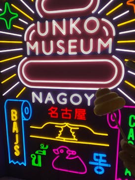 うんこミュージアム NAGOYAに投稿された画像（2025/5/10）