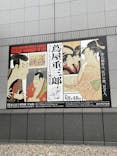 特別展「蔦屋重三郎　コンテンツビジネスの風雲児」に投稿された画像（2025/5/10）