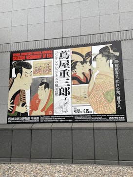 特別展「蔦屋重三郎　コンテンツビジネスの風雲児」に投稿された画像（2025/5/10）