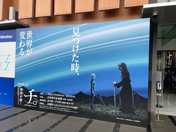 特別展「チ。 ―地球の運動について― 地球(いわ)が動く」に投稿された画像（2025/5/10）