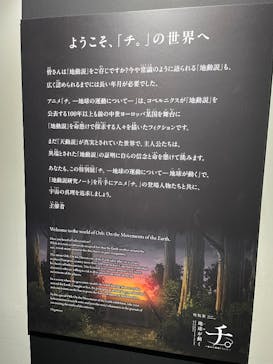 特別展「チ。 ―地球の運動について― 地球(いわ)が動く」に投稿された画像（2025/5/10）