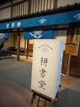 特別展「蔦屋重三郎　コンテンツビジネスの風雲児」に投稿された画像（2025/5/11）