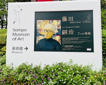 藤田嗣治 7つの情熱（ＳＯＭＰＯ美術館）	に投稿された画像（2025/5/10）