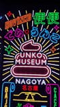 うんこミュージアム NAGOYAに投稿された画像（2025/5/11）