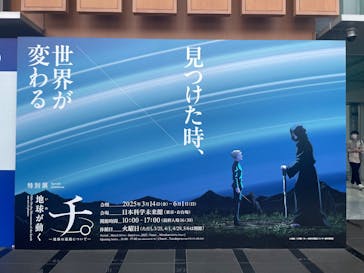 特別展「チ。 ―地球の運動について― 地球(いわ)が動く」に投稿された画像（2025/5/11）