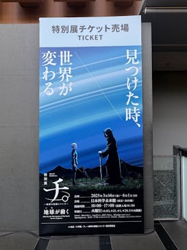 特別展「チ。 ―地球の運動について― 地球(いわ)が動く」に投稿された画像（2025/5/11）