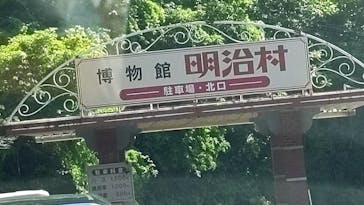 博物館 明治村に投稿された画像（2025/5/11）