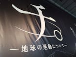 特別展「チ。 ―地球の運動について― 地球(いわ)が動く」に投稿された画像（2025/5/11）