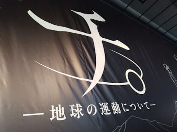 特別展「チ。 ―地球の運動について― 地球(いわ)が動く」に投稿された画像（2025/5/11）