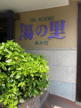 日帰り温泉湯の里おかだに投稿された画像（2025/5/11）