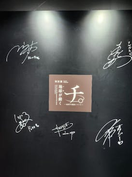 特別展「チ。 ―地球の運動について― 地球(いわ)が動く」に投稿された画像（2025/5/11）