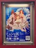 ミュシャ展〜アール・ヌーヴォーの女神たち〜（横浜会場）に投稿された画像（2025/5/12）