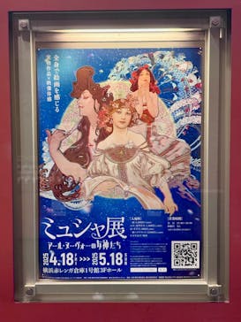 ミュシャ展〜アール・ヌーヴォーの女神たち〜（横浜会場）に投稿された画像（2025/5/11）