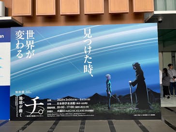 特別展「チ。 ―地球の運動について― 地球(いわ)が動く」に投稿された画像（2025/5/12）