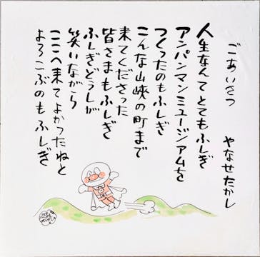 香美市立やなせたかし記念館　(アンパンマンミュージアム＆詩とメルヘン絵本館）に投稿された画像（2025/5/12）