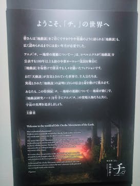 特別展「チ。 ―地球の運動について― 地球(いわ)が動く」に投稿された画像（2025/5/12）