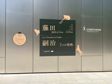 藤田嗣治 7つの情熱（ＳＯＭＰＯ美術館）	に投稿された画像（2025/5/12）