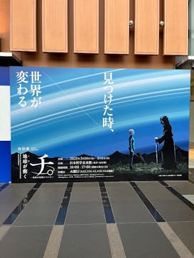 特別展「チ。 ―地球の運動について― 地球(いわ)が動く」に投稿された画像（2025/5/12）