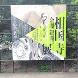 相国寺承天閣美術館開館40周年記念『相国寺展ー金閣・銀閣 鳳凰がみつめた美の歴史』（東京藝術大学大学美術館）に投稿された画像（2025/5/14）