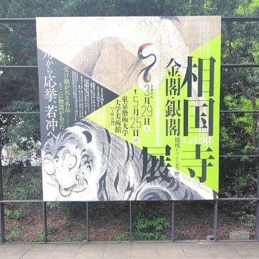 相国寺承天閣美術館開館40周年記念『相国寺展ー金閣・銀閣 鳳凰がみつめた美の歴史』（東京藝術大学大学美術館）に投稿された画像（2025/5/14）