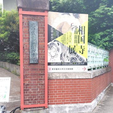 相国寺承天閣美術館開館40周年記念『相国寺展ー金閣・銀閣 鳳凰がみつめた美の歴史』（東京藝術大学大学美術館）に投稿された画像（2025/5/14）