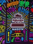 うんこミュージアム NAGOYAに投稿された画像（2025/5/14）