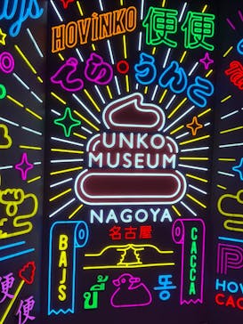 うんこミュージアム NAGOYAに投稿された画像（2025/5/14）