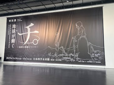 特別展「チ。 ―地球の運動について― 地球(いわ)が動く」に投稿された画像（2025/5/14）