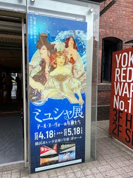 ミュシャ展〜アール・ヌーヴォーの女神たち〜（横浜会場）に投稿された画像（2025/5/14）