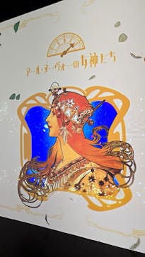 ミュシャ展〜アール・ヌーヴォーの女神たち〜（横浜会場）に投稿された画像（2025/5/14）