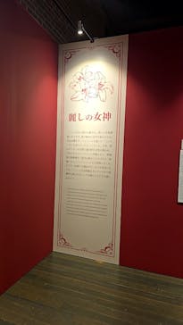 ミュシャ展〜アール・ヌーヴォーの女神たち〜（横浜会場）に投稿された画像（2025/5/14）