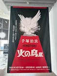 手塚治虫「火の鳥」展－火の鳥は、エントロピー増大と抗う動的平衡＝宇宙生命の象徴－に投稿された画像（2025/5/15）