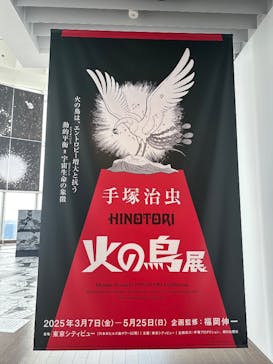 手塚治虫「火の鳥」展－火の鳥は、エントロピー増大と抗う動的平衡＝宇宙生命の象徴－に投稿された画像（2025/5/15）