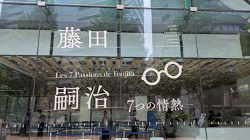 藤田嗣治 7つの情熱（ＳＯＭＰＯ美術館）	に投稿された画像（2025/5/15）