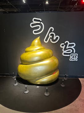  うんち展　-No UNCHI, No LIFE-に投稿された画像（2025/5/15）
