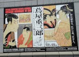 特別展「蔦屋重三郎　コンテンツビジネスの風雲児」に投稿された画像（2025/5/15）
