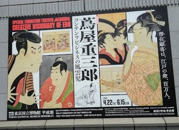特別展「蔦屋重三郎　コンテンツビジネスの風雲児」に投稿された画像（2025/5/15）