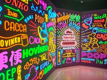 うんこミュージアム NAGOYAに投稿された画像（2025/5/16）