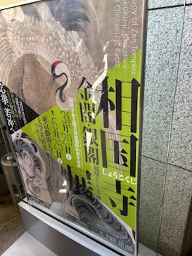 相国寺承天閣美術館開館40周年記念『相国寺展ー金閣・銀閣 鳳凰がみつめた美の歴史』（東京藝術大学大学美術館）に投稿された画像（2025/5/16）