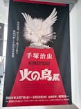 手塚治虫「火の鳥」展－火の鳥は、エントロピー増大と抗う動的平衡＝宇宙生命の象徴－に投稿された画像（2025/5/16）