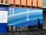 特別展「チ。 ―地球の運動について― 地球(いわ)が動く」に投稿された画像（2025/5/16）