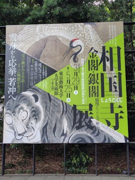 相国寺承天閣美術館開館40周年記念『相国寺展ー金閣・銀閣 鳳凰がみつめた美の歴史』（東京藝術大学大学美術館）に投稿された画像（2025/5/17）