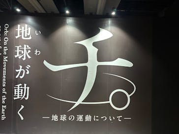 特別展「チ。 ―地球の運動について― 地球(いわ)が動く」に投稿された画像（2025/5/17）