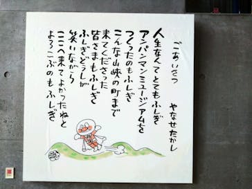 香美市立やなせたかし記念館　(アンパンマンミュージアム＆詩とメルヘン絵本館）に投稿された画像（2025/5/17）